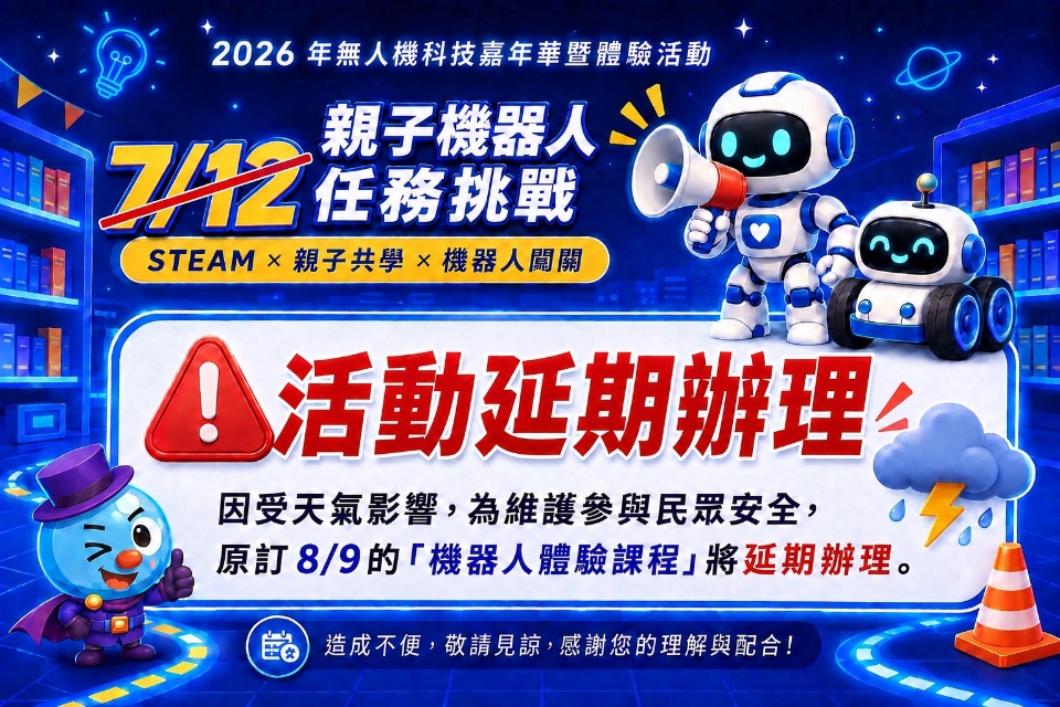 【兒童玩具圖書館公告】原訂8/9親子機器人體驗課程延期公告I因颱風致天候不佳因素將擇期辦理