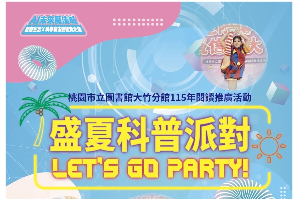 看似魔法，其實是科學！ 桃市圖大竹分館「盛夏科普派對」登場 親子嗨玩AI、科學劇場與泡泡秀