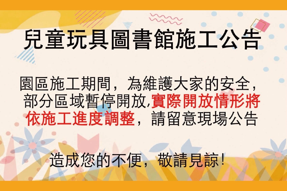 【八德公告】兒童玩具圖書館施工公告