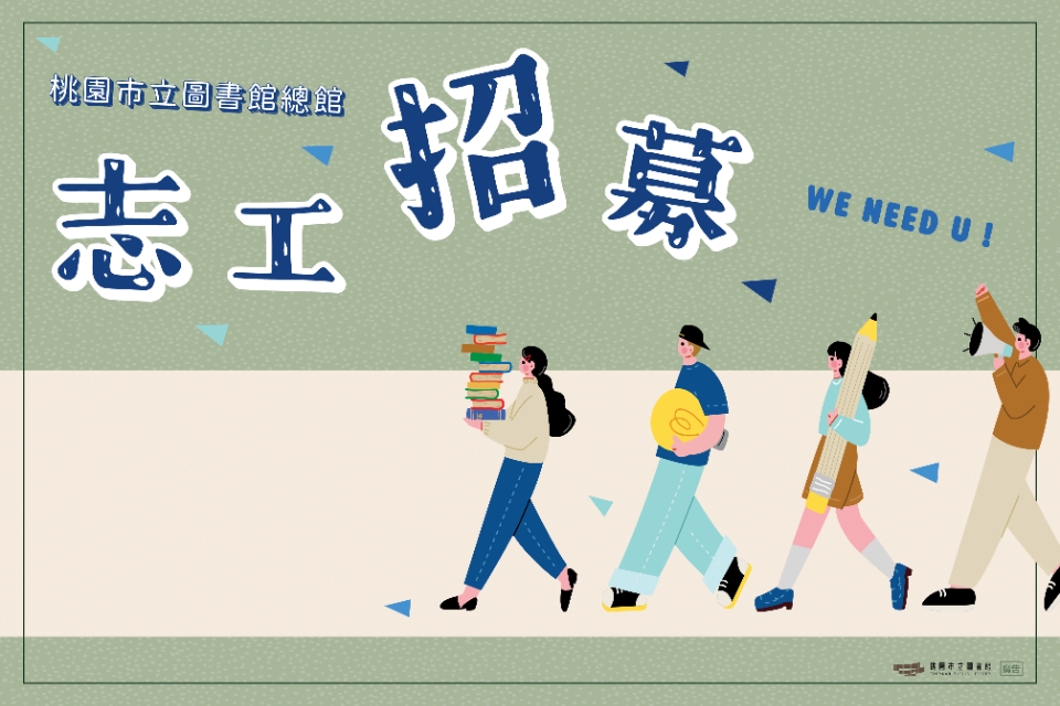 錄取名單公告-總館115年度志工召募