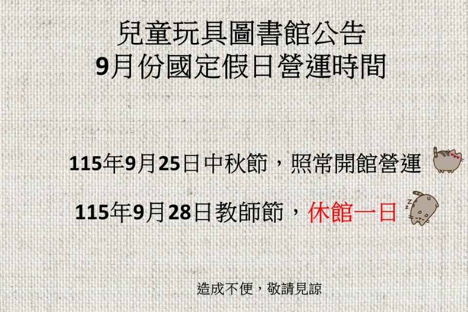 【兒童玩具圖書館公告】9月份國定假日開館營運及休館時間
