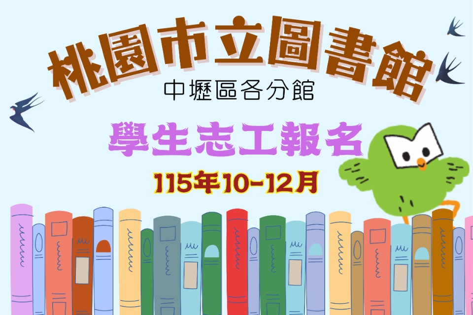 115年10-12月【中壢區分館】學生志工將於115/9/1(週二)上午9時開放線上報名