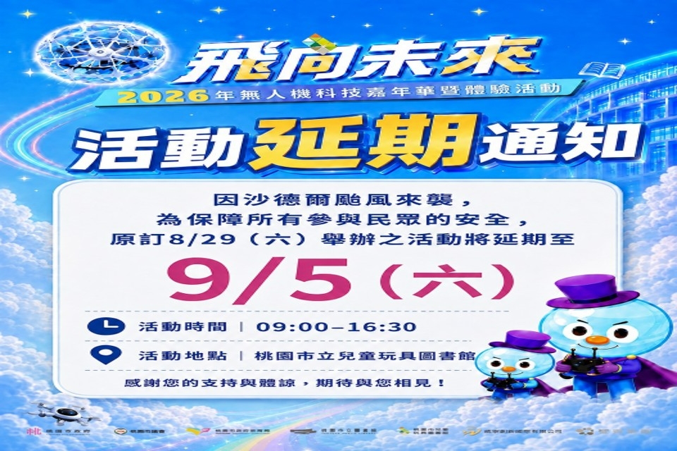 [兒童玩具圖書館] 2026年無人機科技嘉年華活動，颱風因素延期至9月5日辦理