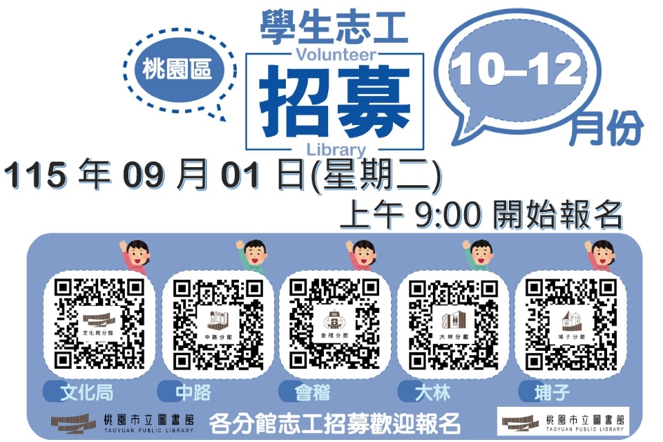 115年10-12月【桃園區分館】學生志工將於115/09/01(二)上午9時開放線上報名