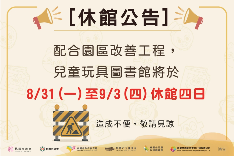 【兒童玩具圖書館公告】兒童玩具圖書館自8/31(一)至9/3(四)休館辦理工程施作