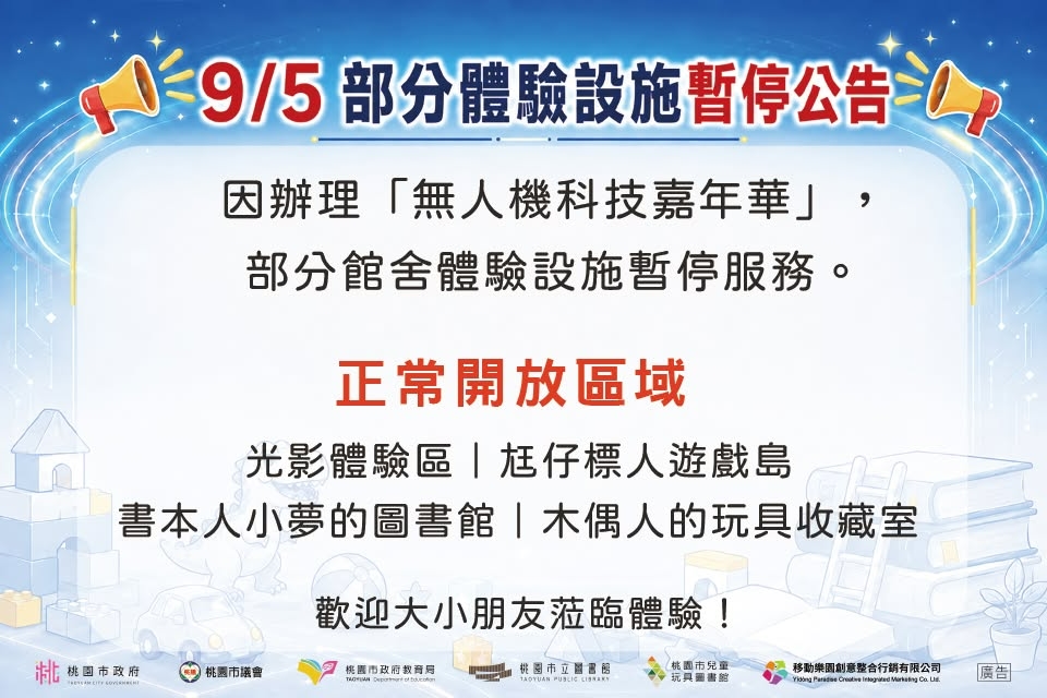 【兒童玩具圖書館公告】115年9月5日兒童玩具圖書館部分體驗設施暫停服務