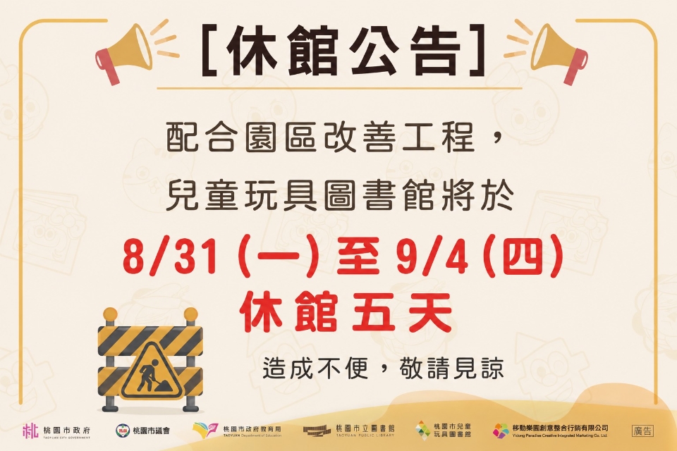 【兒童玩具圖書館公告】兒童玩具圖書館自8/31(一)至9/4(五)休館辦理工程施作