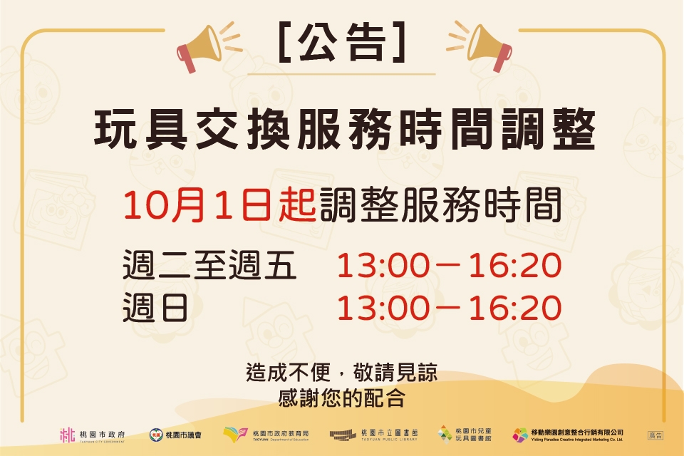 【兒童玩具圖書館公告】玩具交換開放時段公告