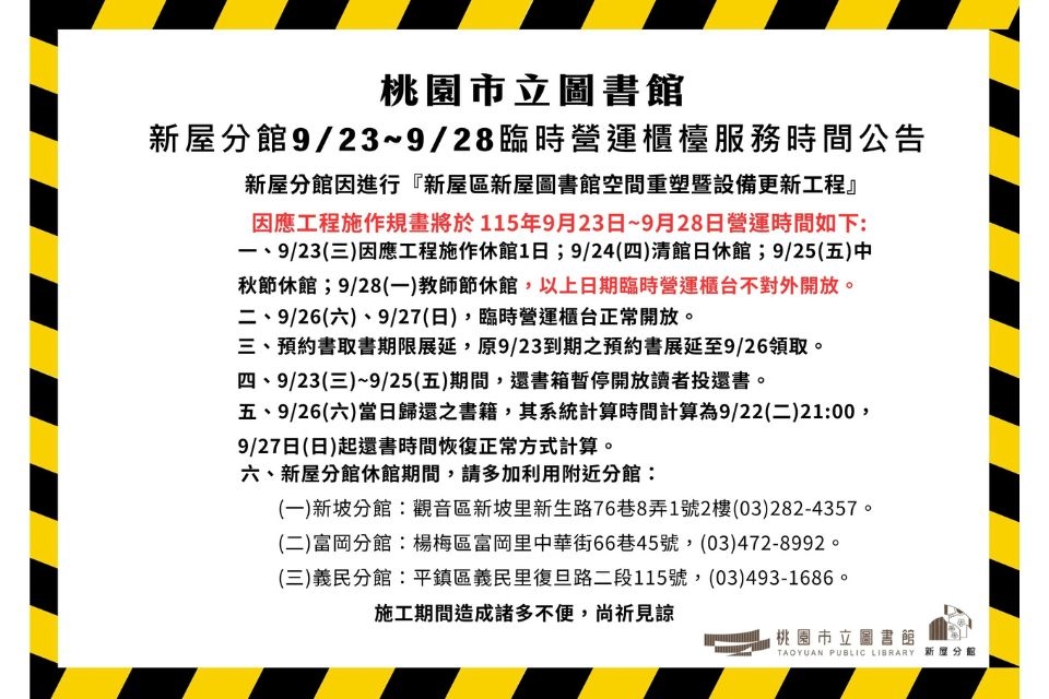 【新屋分館】服務異動公告