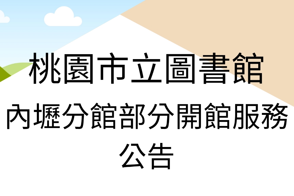 桃園市立圖書館內壢分館部分開館公告 