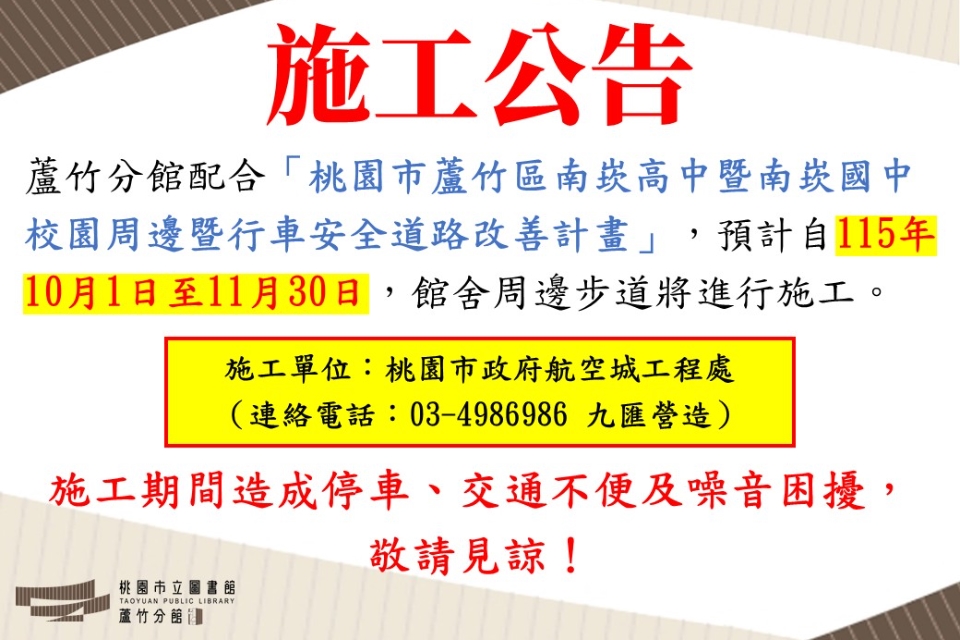 【蘆竹分館公告】館舍周邊步道將進行施工