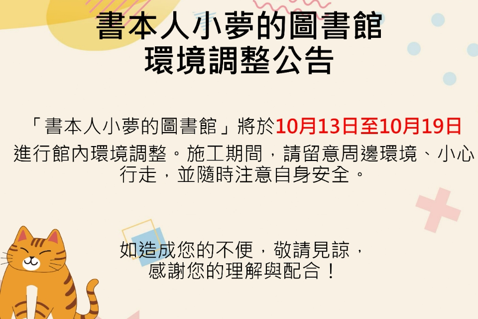 【兒童玩具圖書館公告】書本人小夢的圖書館環境調整
