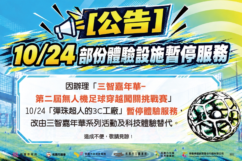 【兒童玩具圖書館公告】115年10月24日部分體驗設施暫停服務
