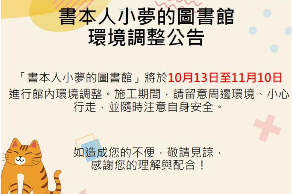 【兒童玩具圖書館公告】書本人小夢的圖書館環境調整