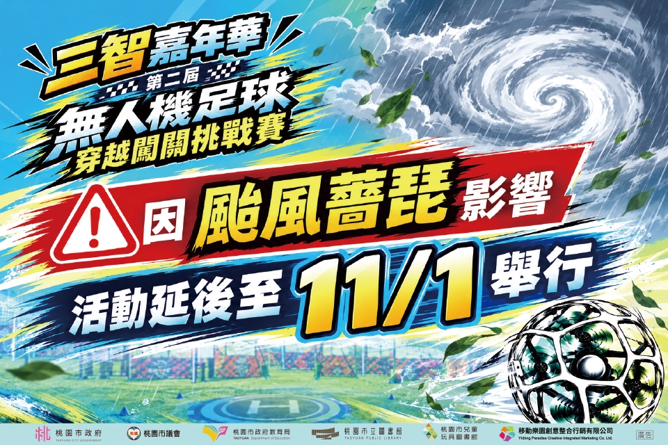 【兒童玩具圖書館公告】「三智嘉年華－第二屆無人機足球穿越闖關挑戰賽」延期至115年11月1日辦理