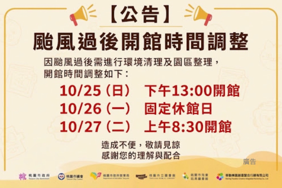 【兒童玩具圖書館公告】10/25(日)開館時間調整